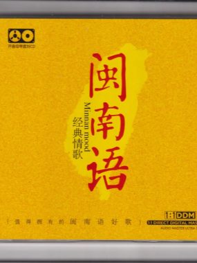 原音母版1:1直刻闽南语WAV+CUE低速原抓，发烧试音必藏