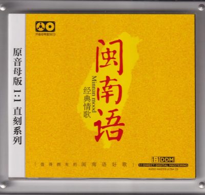 原音母版1:1直刻闽南语WAV+CUE低速原抓，发烧试音必藏