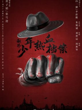 【夸克网盘】[国剧]《热血少年》（2019）剧情