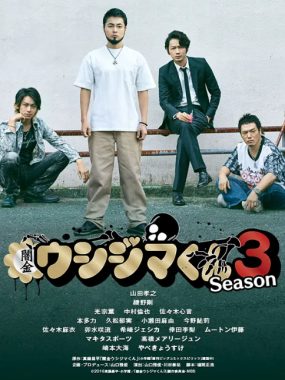 [夸克网盘][日剧]《暗金丑岛君》（1-3季）（2010-2016）剧情 / 犯罪 豆瓣8.6