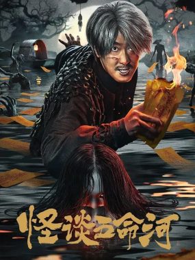 怪谈五命河（2025）4K.EDR.60fps：河灯照出人性深渊