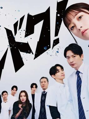 [日剧]《不良医生！》(2026) [11集全] 夸克网盘高清资源下载