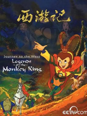 [夸克网盘][国剧]动漫《西游记》（1999）动画 / 奇幻 / 古装 豆瓣9.3