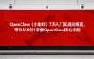 OpenClaw(小龙虾)7天入门实战训练营，带你从0到1掌握OpenClaw核心技能