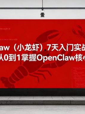 OpenClaw(小龙虾)7天入门实战训练营，带你从0到1掌握OpenClaw核心技能
