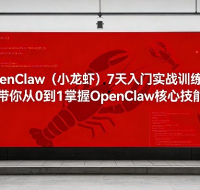 OpenClaw(小龙虾)7天入门实战训练营，带你从0到1掌握OpenClaw核心技能