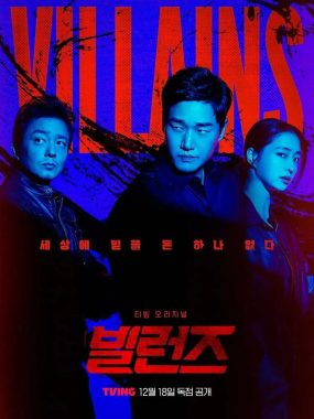 《反派们》2025最新韩剧1080P中字：Supernote血战再升级，假币江湖谁主沉浮