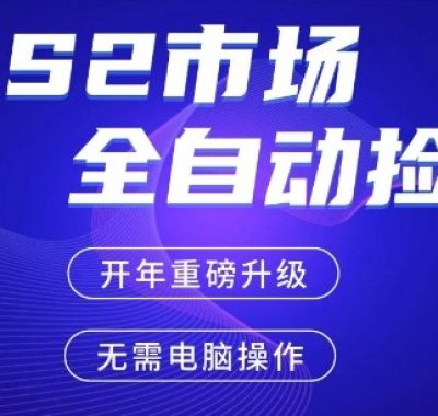 CS2平台自动掘金，手机即可完成所有操作，稳定每日3张+，支持任何形式验证【开年重磅升级】【揭秘】