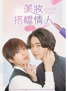 [夸克网盘][日剧]《美妆搭档情人》（2024）爱情 / 同性 豆瓣7.5