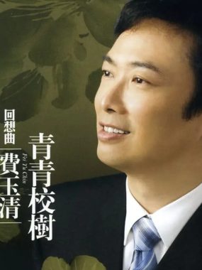 费玉清2007回想曲之青青校树Flac无损整轨│HIFI试音级校园情怀
