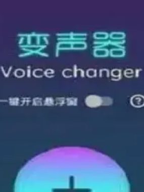 Voice Changer v1.02.95.1028 变声器解锁专业版：萝莉大叔外星人一键切换