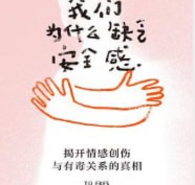 我们为什么缺乏安全感PDF下载：依恋创伤与情感自救