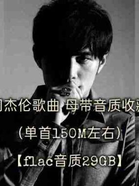 周杰伦 歌曲母带音质收藏（单首150M左右）flac音质 29GB