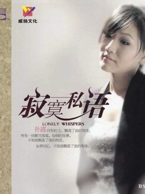 孙露《寂寞私语》24bit/48kHz FLAC无损试音碟下载