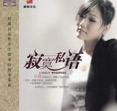 孙露《寂寞私语》24bit/48kHz FLAC无损试音碟下载