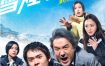 [夸克网盘][日剧]《雪湮追逐》（2026）剧情 / 悬疑