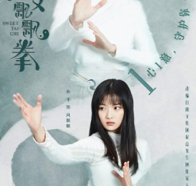 [夸克网盘][国剧]《淑女飘飘拳》（2019）爱情
