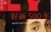 好画500年：画家眼中的西方绘画史 [设计艺术] [电子书下载]