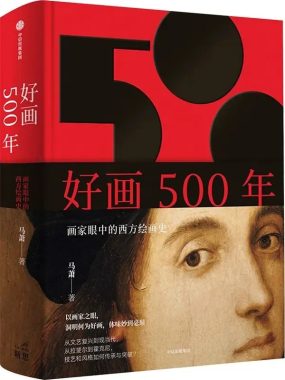 好画500年：画家眼中的西方绘画史 [设计艺术] [电子书下载]
