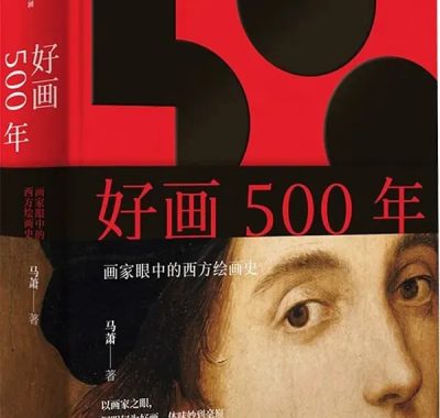 好画500年：画家眼中的西方绘画史 [设计艺术] [电子书下载]