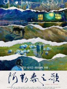 [夸克网盘]国内电影《阿勒泰之歌》（2025）剧情