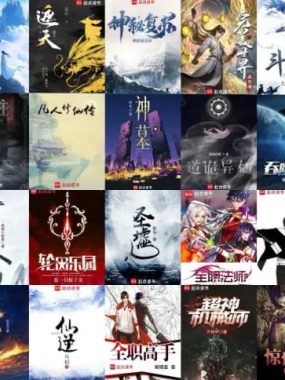 网络文学704部经典电子书！130位大神作家作品合集 [大合集] [电子书]