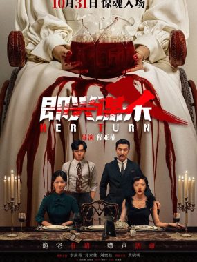 即兴谋杀 惊魂夜魇(中国版)2025【4K.HDR.高码率】【杜比DDP5.1】孤岛古堡复仇迷局