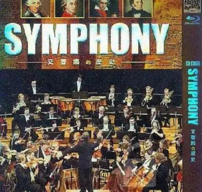 [夸克网盘]英国纪录片《交响乐的故事》（2011）纪录片 / 音乐 / 历史 豆瓣8.9