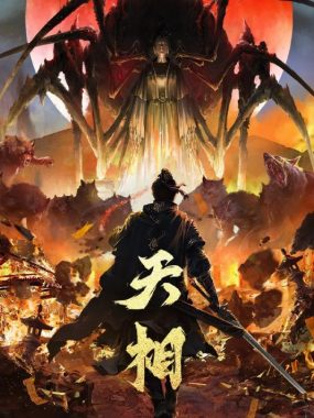 天相2025 4K国漫新番：背棺少年觉醒逆天相力