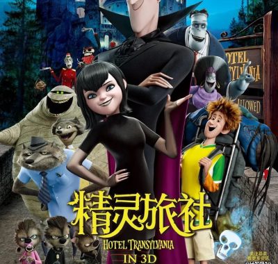 精灵旅社四部合集：跨越百年的温馨怪物家庭史诗