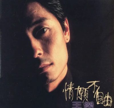 王杰《情愿不自由》1995 Flac无损整轨：飞碟绝唱，加拿大混音发烧级试音天碟