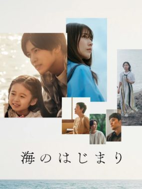 [夸克网盘][日剧]《海之始》（2024）剧情 / 爱情 / 家庭