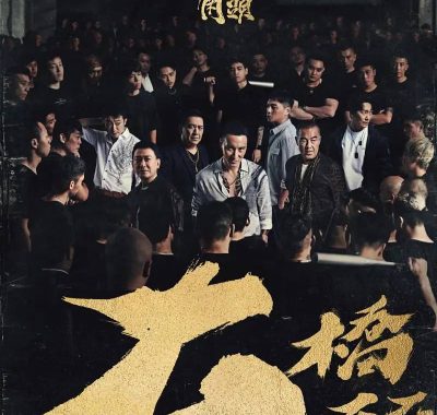 《角头：大桥头》1080p国语中文字幕下载-台帮史诗级黑道火拼电影