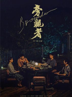 旁观者 (2025) 4K HDR 国语中字高清版：一场探秘与和解的亲情之旅