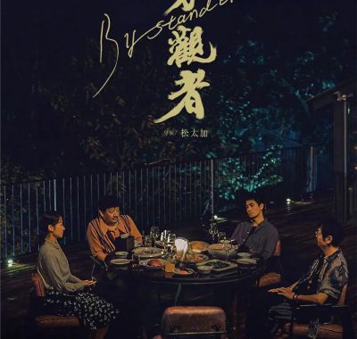 旁观者 (2025) 4K HDR 国语中字高清版：一场探秘与和解的亲情之旅