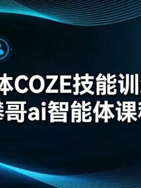 智能体COZE技能训练营-攀哥ai智能体课程
