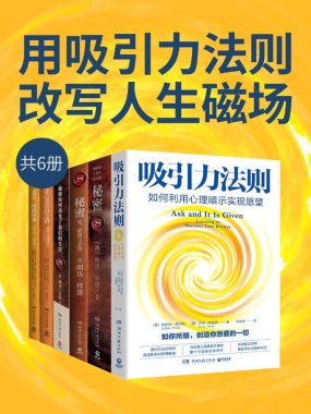 《用吸引力法则改写人生磁场》[共六册]PDF+全格式电子书籍