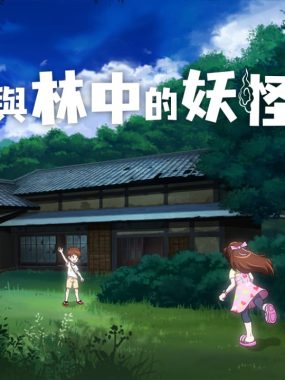 小歌与林中的妖怪之家丨Uta to Mori no Yokai Yashiki