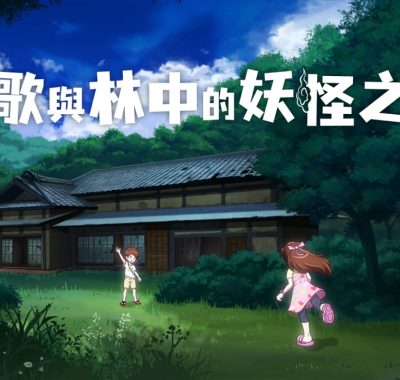 小歌与林中的妖怪之家丨Uta to Mori no Yokai Yashiki