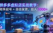 拼多多虚拟店实战教学：矩阵起号 + 自动发货，日入 1000+