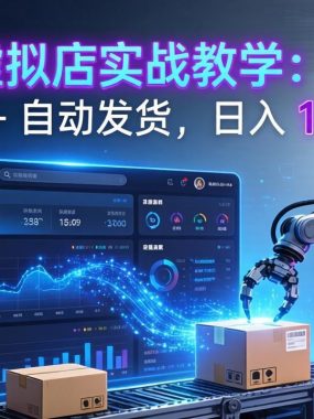 拼多多虚拟店实战教学：矩阵起号 + 自动发货，日入 1000+