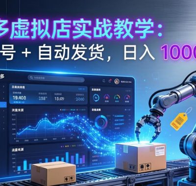 拼多多虚拟店实战教学：矩阵起号 + 自动发货，日入 1000+
