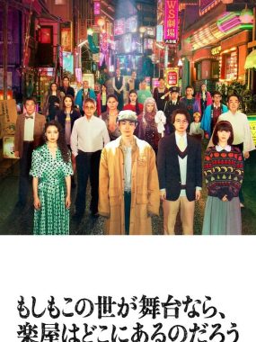 如果这个世界是一座舞台后台究竟在哪里 2025 1080P