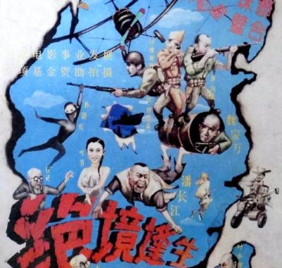 [夸克网盘]国内电影《绝境逢生》（1994）喜剧 / 战争 豆瓣7.5