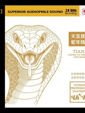 群星《天笈宝鉴·蛇年精选 UPM×HQⅡCD》2025 WAV+CUE无损音源全轨赏析