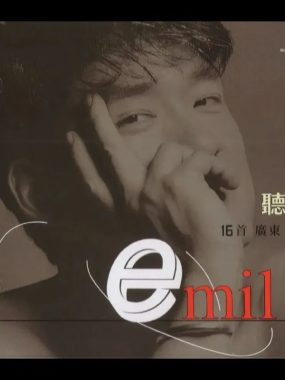 周华健2020听健16首广东精选SACD无损下载｜HIFI试音必备粤语经典