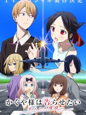 [日漫剧集]《辉夜大小姐想让我告白 通往大人的阶梯》(2025) 夸克网盘下载