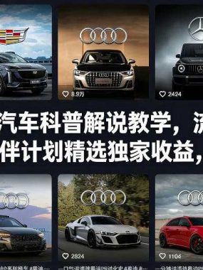 抖音某大佬汽车科普解说教学，流量嘎嘎猛，撸创作伙伴计划精选独家收益，日入5张+