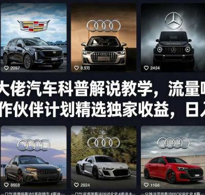 抖音某大佬汽车科普解说教学，流量嘎嘎猛，撸创作伙伴计划精选独家收益，日入5张+