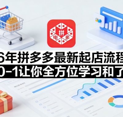 26年拼多多最新起店流程，从0-1让你全方位学习和了解
